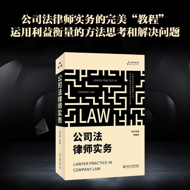 正版新书】公司法律师实务郭春宏9787301327562