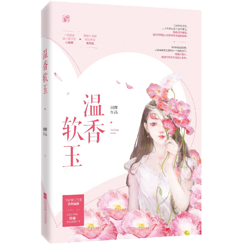 诺森温香软玉因酱,魅丽文化9787559432643江苏凤凰文艺出版社高清大图