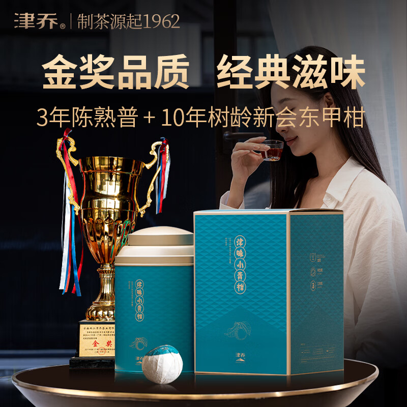 津乔普洱2024年津味小青柑云南古树茶叶三年陈熟茶新会东甲柑普茶250g