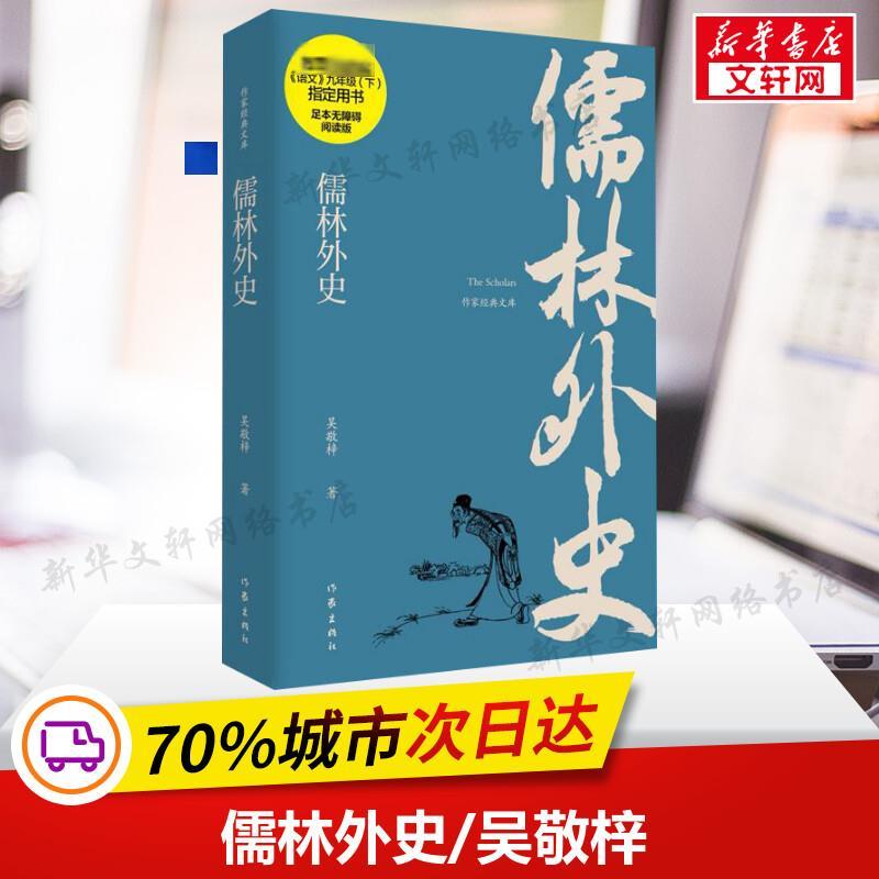 [正版]儒林外史吴敬梓原著人民文学教育中国古诗词无障碍小学初高中九年级阅读版吉林大学书书店作家出版社