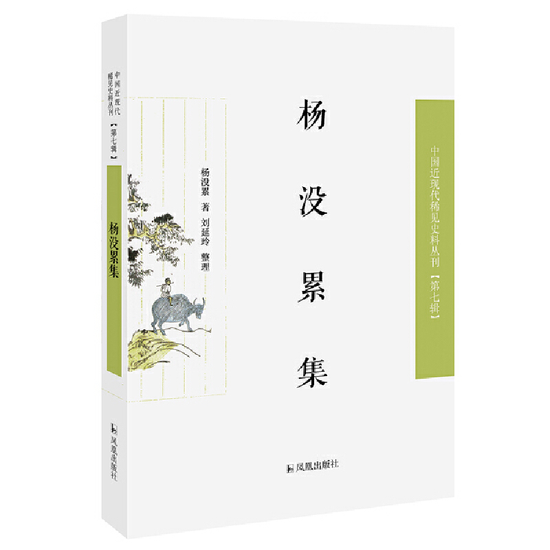正版新书]杨没累集/近现代稀见史料丛刊第7辑杨没累著9787550632高清大图
