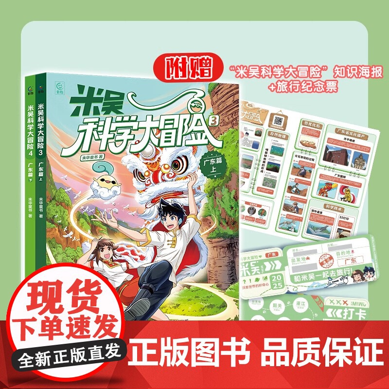 米吴科学大冒险广东篇 未华童书 著 科普高清大图