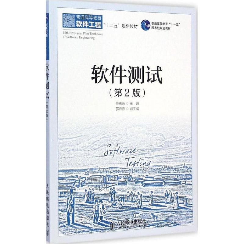 正版新书】软件测试(第2版)佟伟光9787115374653