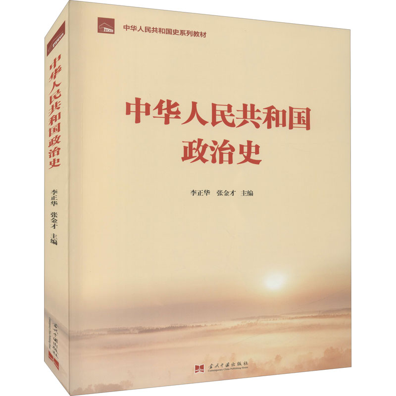 [M]中华人民共和国政治史-9787515411323