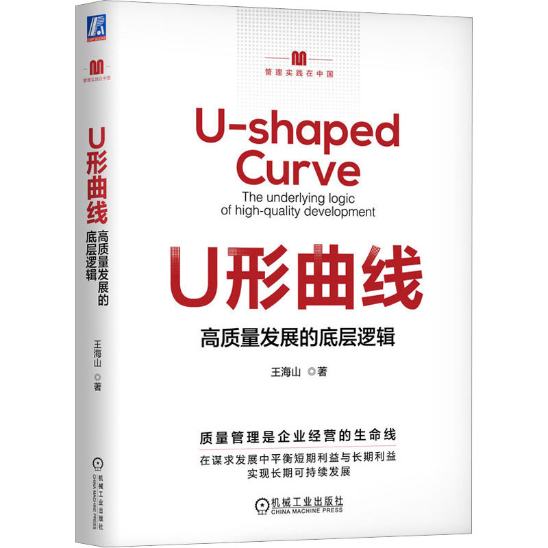 正版新书]U形曲线 高质量发展的底层逻辑王海山9787111725374高清大图