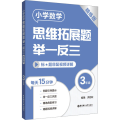 小学数学思维拓展题举一反三（3年级）（精练版）