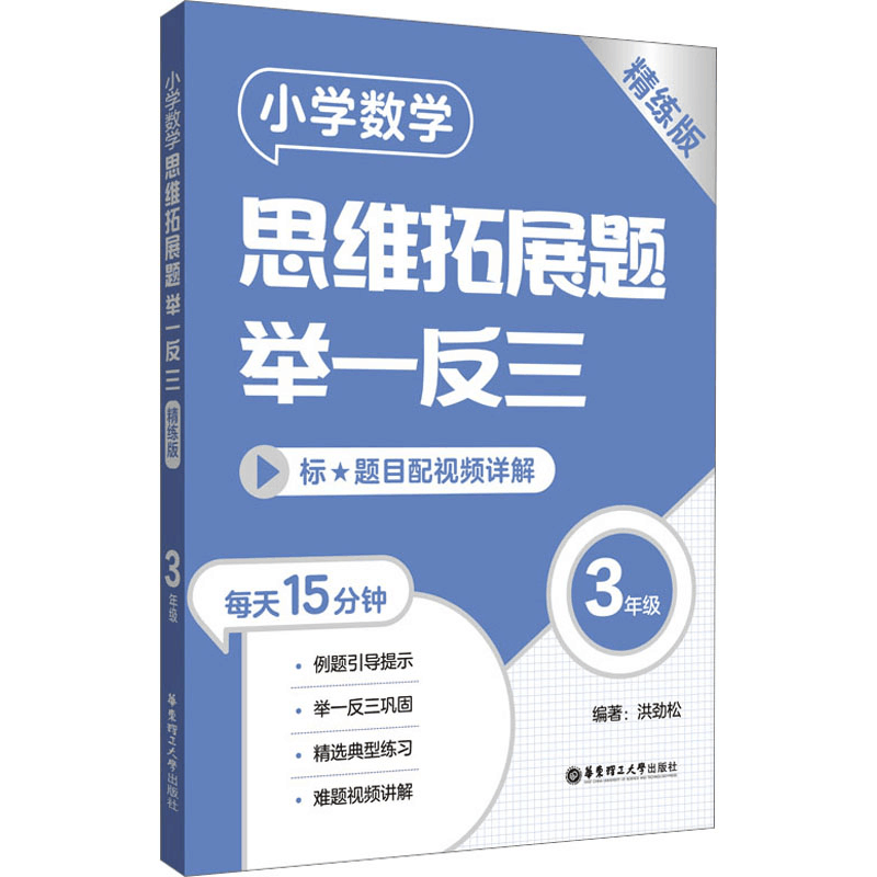 [M]小学数学思维拓展题举一反三 3年级 精练版-9787562869764图片