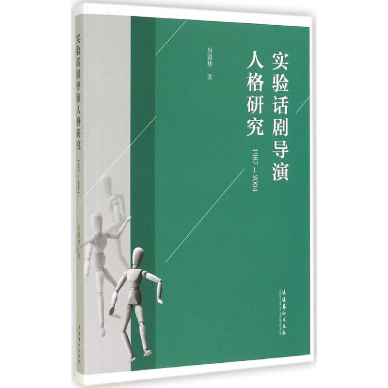 醉染图书实验话剧导演人格研究(1987-2004)9787503958328高清大图