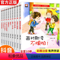 [全10册]儿童反霸凌绘本-彩图注音 [正版]大开本儿童反霸凌意识教育启蒙绘本0到3–6岁 彩图注音版大图大字 幼儿园中