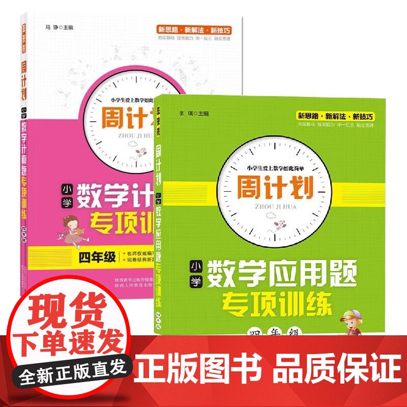 四年级 周计划小学数学计算题+应用题专项训练 全2册高清大图