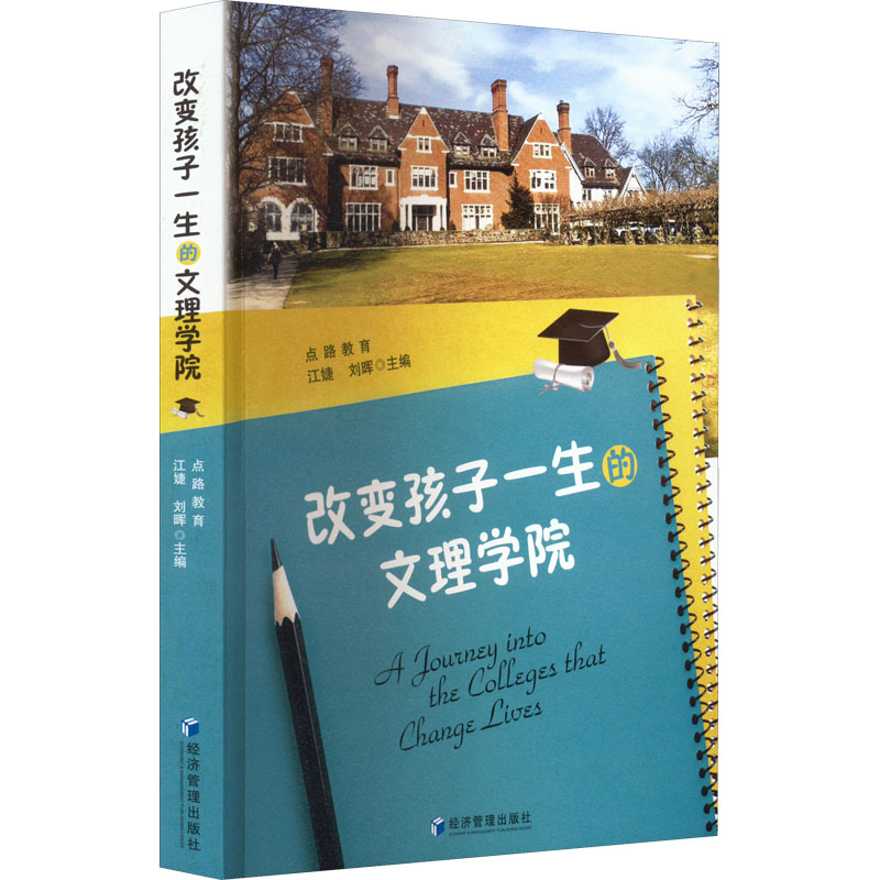 醉染图书改变孩子一生的文理学院9787509685716高清大图