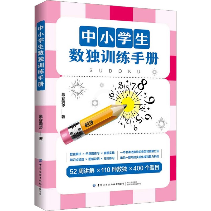 [醉染正版]中小学生数独训练手册:慕容漪汐 著 文教科普读物 文教 中国纺织书籍类关于有关方面的地和与跟学习了解知识怎么高清大图