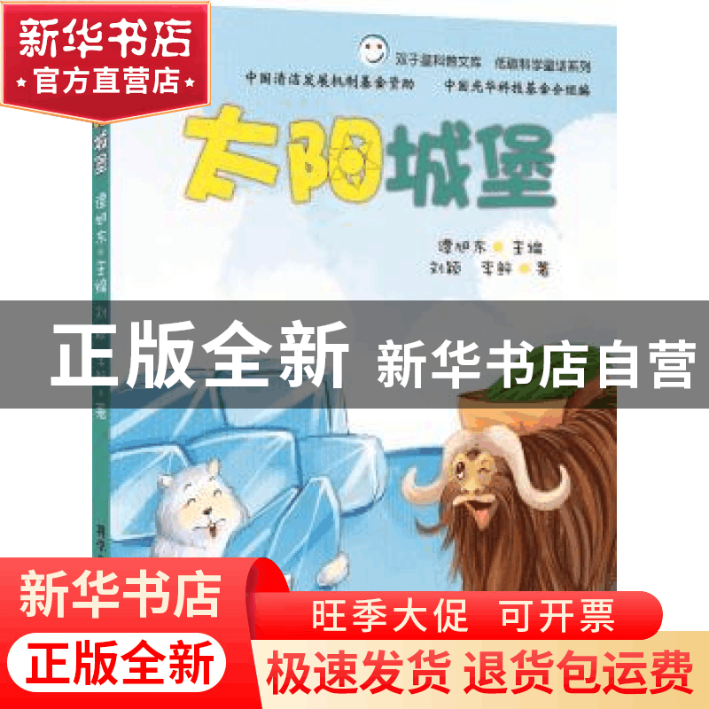 正版 太阳城堡 刘颖,李鲆著 科学普及出版社 9787110083987 书籍图片