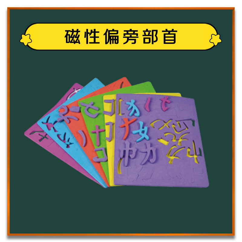 酷乐家の涂鸦 儿童磁性黑板涂鸦画板墙膜玩具配件 磁性偏旁部首