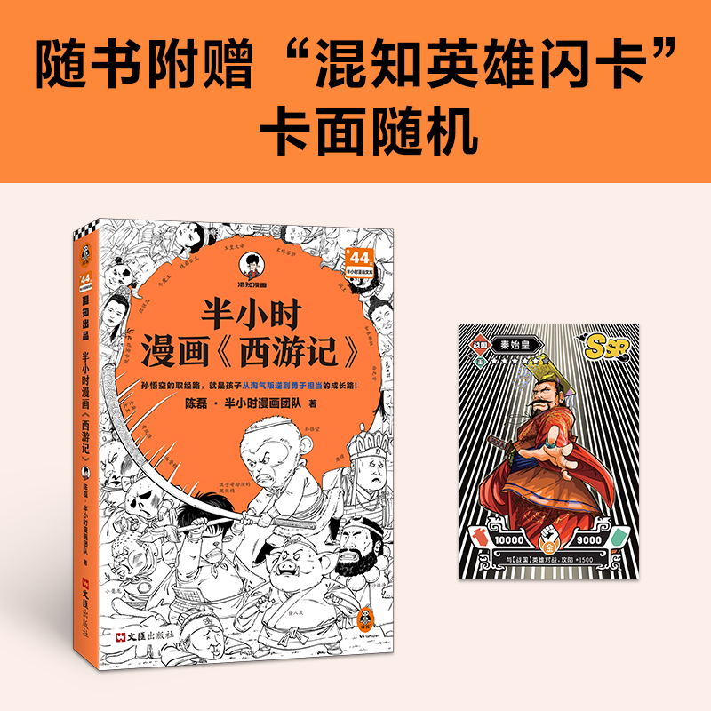 [正版] 半小时漫画西游记 陈磊混知团队 全彩漫画趣读经典二三四五六年级小学6-12岁孩子喜欢读的漫画四大名著孙悟高清大图