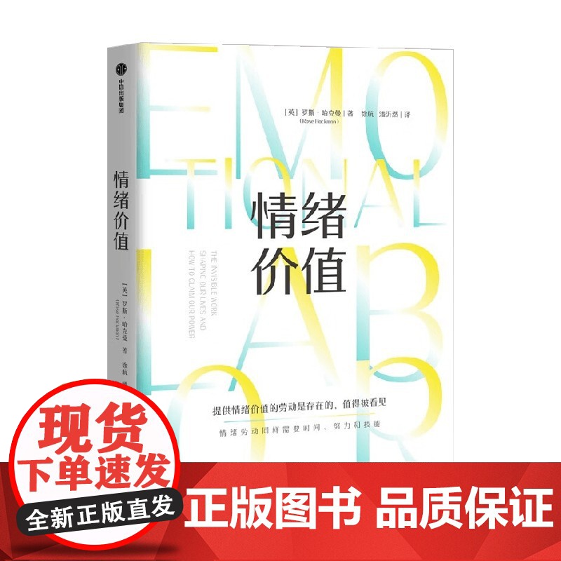 情绪价值 罗斯哈克曼 提供情绪价值的劳动是存在的 英国记者研究情绪劳动力作 中国科学院心理研究所所长傅小兰 中信出版高清大图
