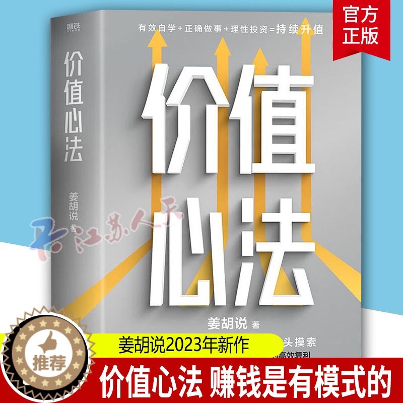 [醉染正版]正版 价值心法 赚钱是有模式的 你不必从头摸索 300万学习者 投资者信赖的财经类头部自媒体姜胡说诚意硬核作高清大图