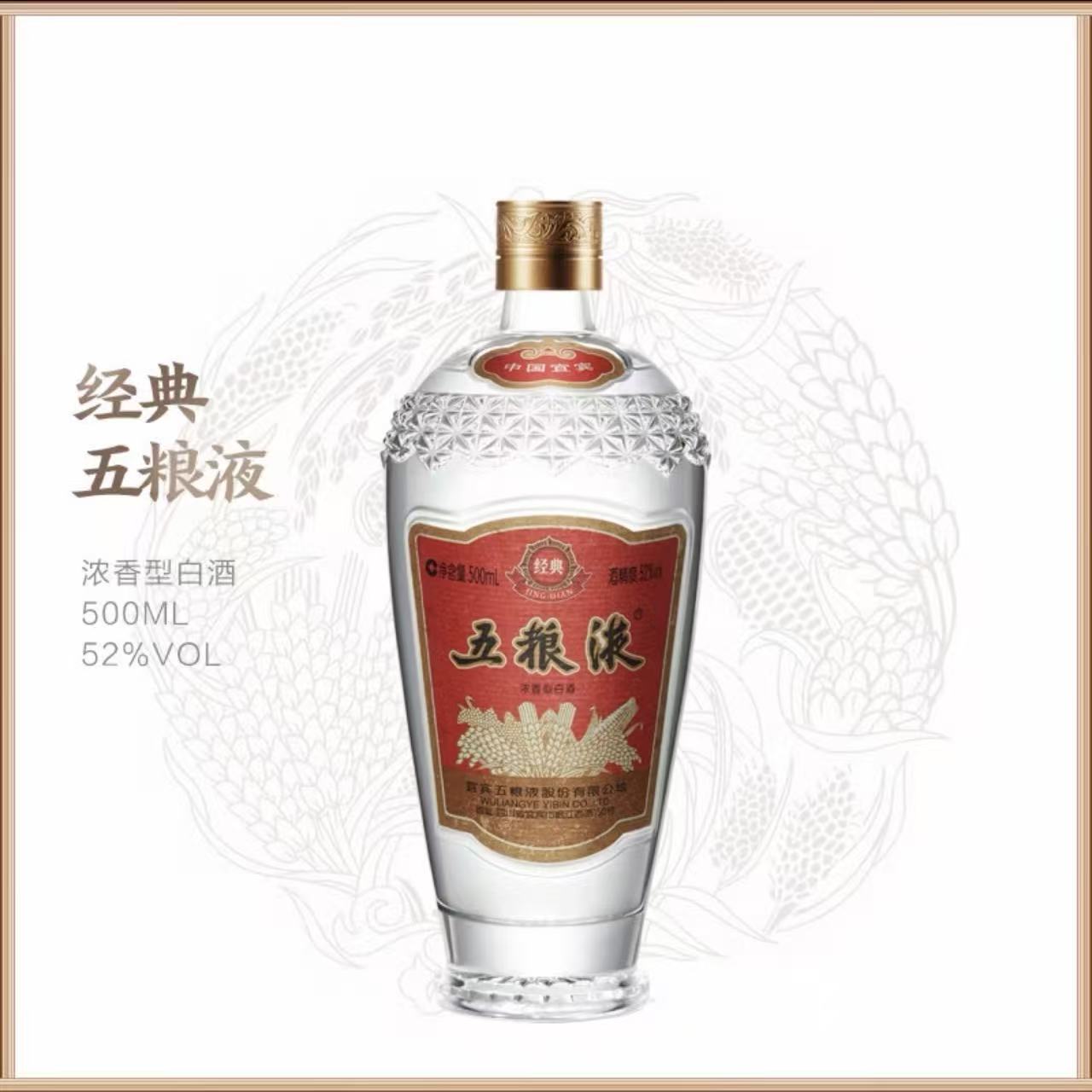 五粮液 经典五粮液52度500ml*1瓶 浓香型白酒
