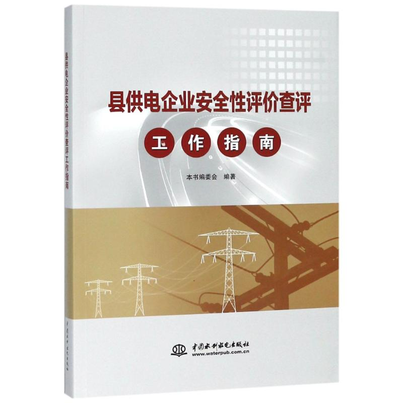 【M】县供电企业安全性评价查评工作指南-9787517067191