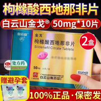 [ 2盒配避孕套 ]金戈枸橼酸西地那非片50mg*10片西地那非平国产白云山金戈片金戈10片男人性药男科用药片剂