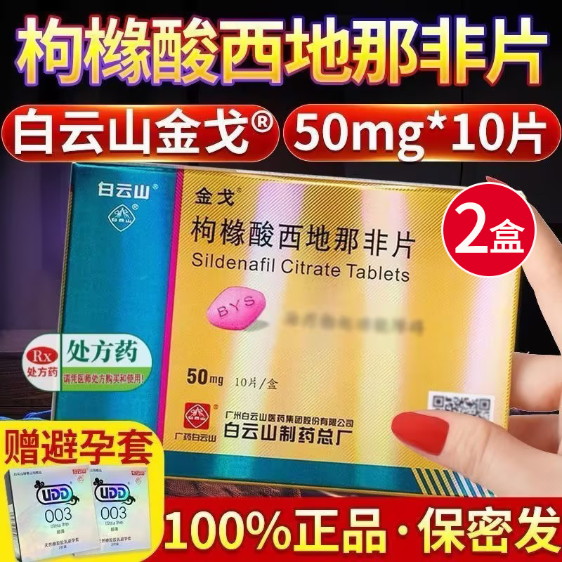 [ 2盒配避孕套 ]金戈枸橼酸西地那非片50mg*10片西地那非平国产白云山金戈片金戈10片男人性药男科用药片剂