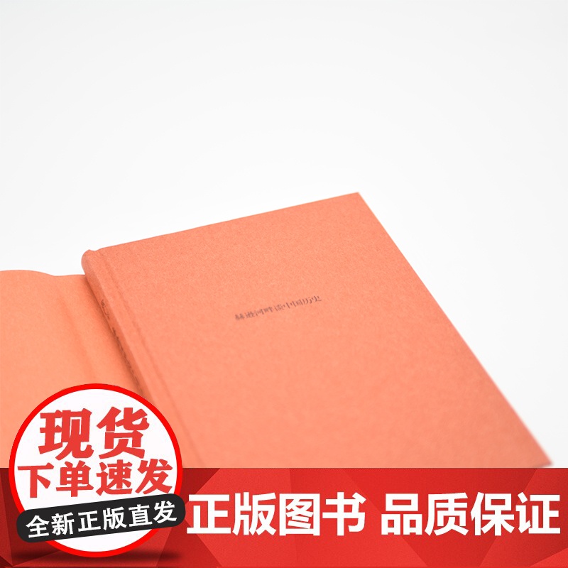 赫逊河畔谈中国历史(精装版) 黄仁宇 生活.读书.新知三联书店 正版书籍高清大图