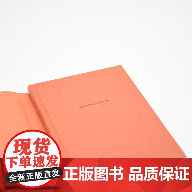 赫逊河畔谈中国历史(精装版) 黄仁宇 生活.读书.新知三联书店 正版书籍图片