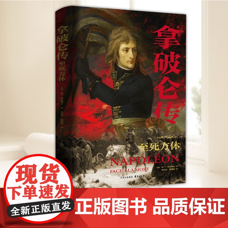 拿破仑传 东方出版中心高清大图
