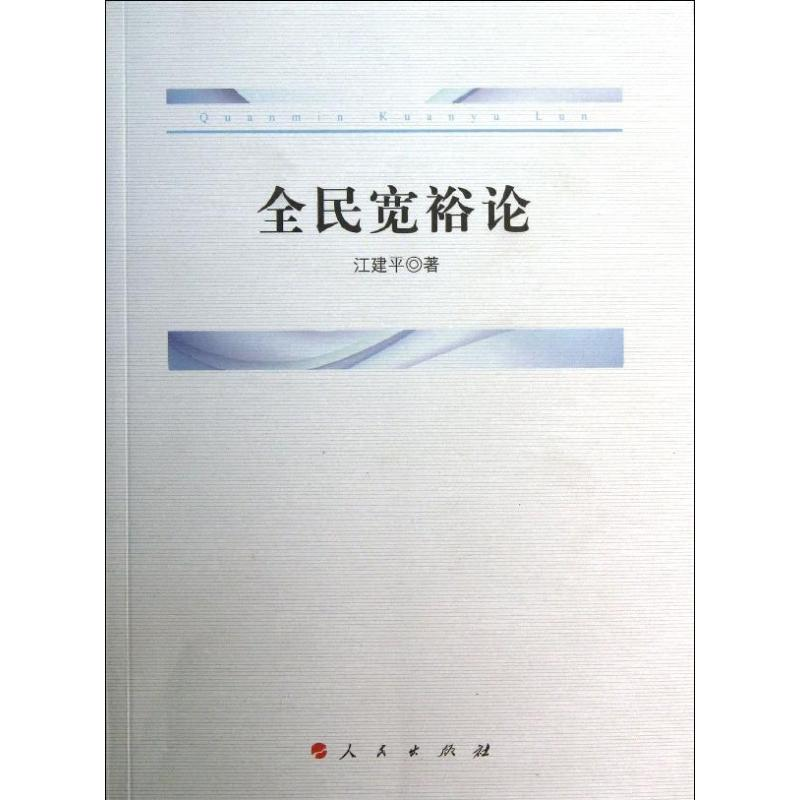 醉染图书全民宽裕论9787010126319