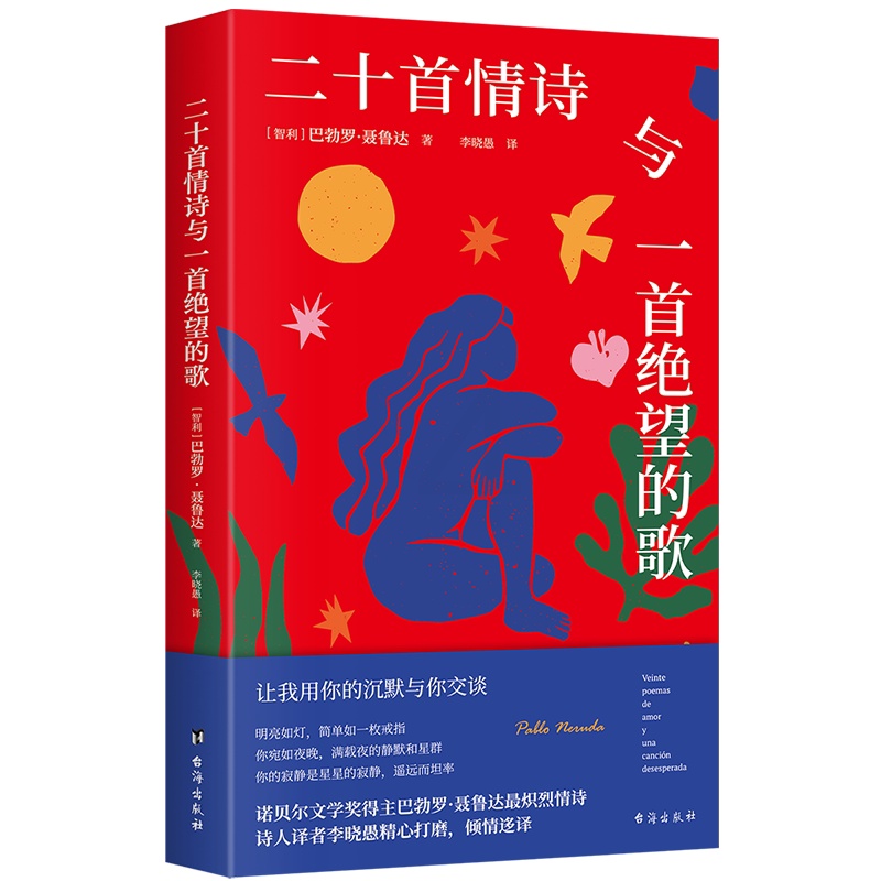 [正版]二十首情诗与一首绝望的歌 巴勃罗·聂鲁达 去表达爱的诺奖情诗 情感类治愈文学书籍 博集天卷 新书60天内发货高清大图