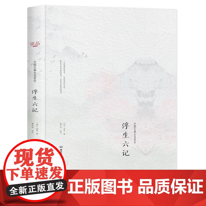 中国古典生活美学--浮生六记【精装】