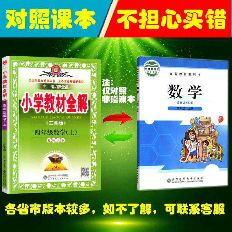 小学教材全解四年级上册数学北师大版北师版北京师范大学出版社2021秋正版薛金星全解四年级上数学课本教科书同步讲解解读辅导