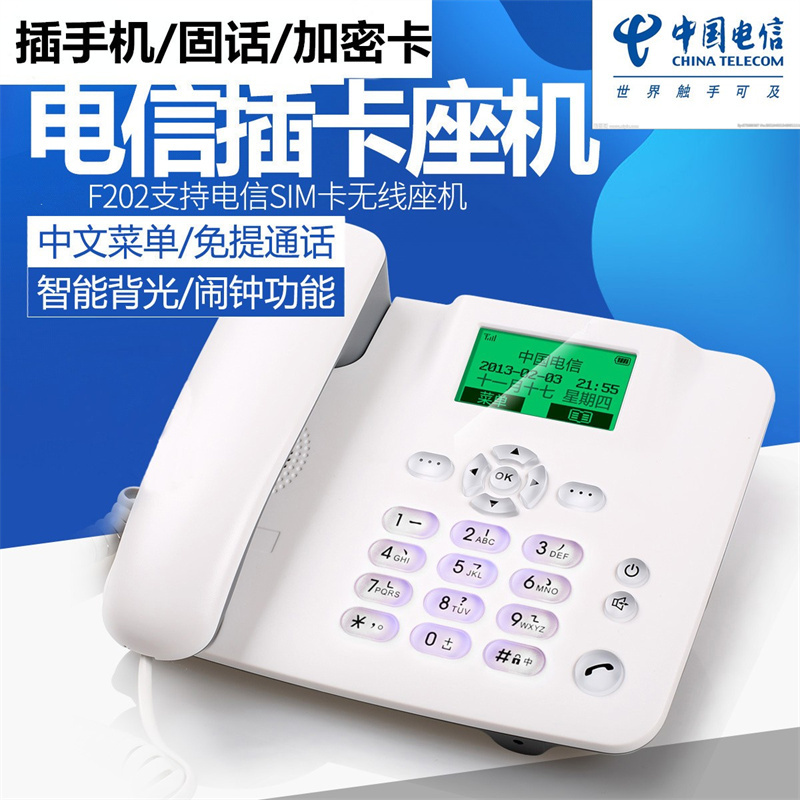 中国电信 F202 固话 3G4G5G 手机卡 加密卡 家用无绳 无线座机 插卡电话机 电信移动铁通联通办公商务家用固话