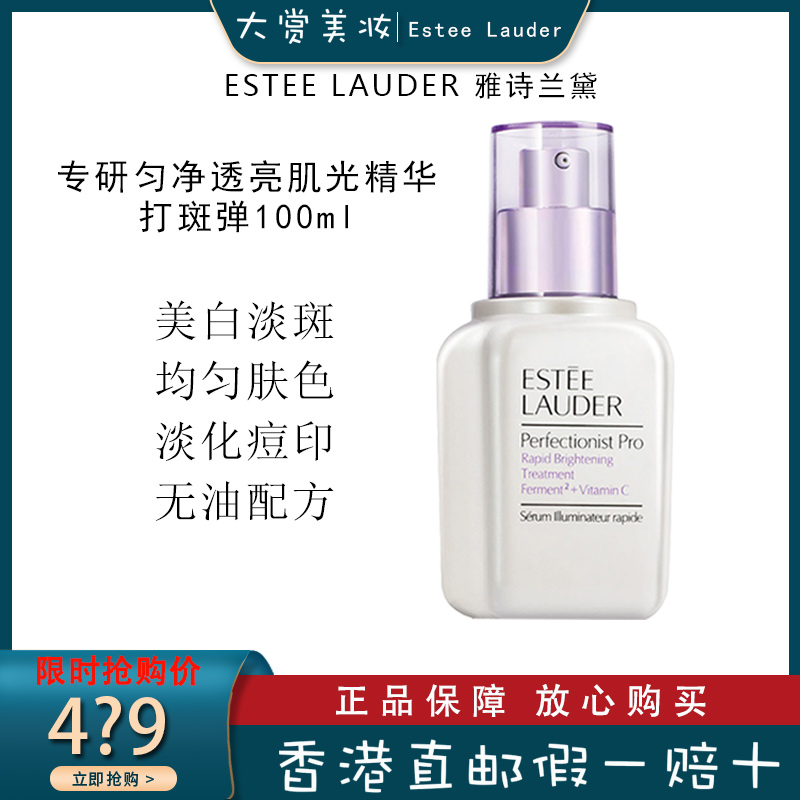 雅诗兰黛Estee Lauder专研匀净透亮精华素面部肌光精华100ml 淡化痘印 均匀肤色