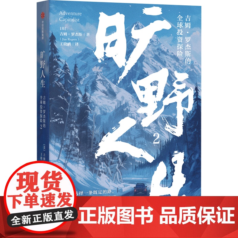 旷野人生2 吉姆 罗杰斯的全球投资探险 吉姆·罗杰斯 著 励志与成功高清大图