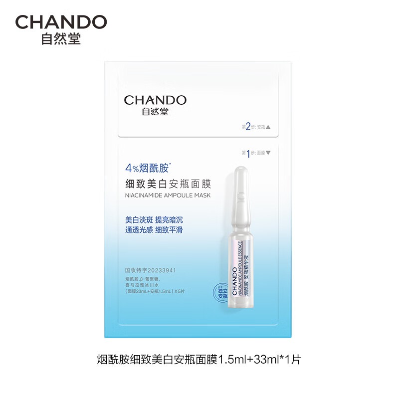自然堂 烟酰胺细 致美白安瓶面膜 1.5mL+33mL 1片装