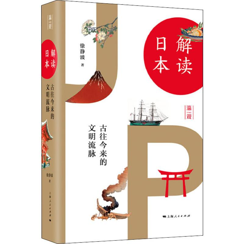 醉染图书解读日本 古往今来的文明流脉9787208160873高清大图