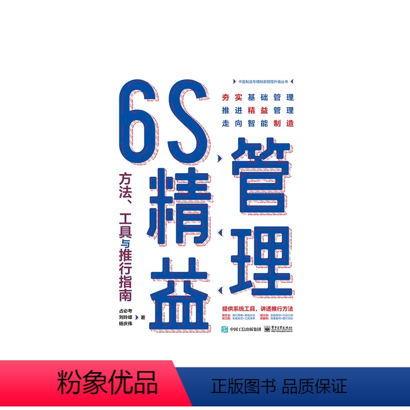 【正版】6S精益管理:方法、工具与推行指南