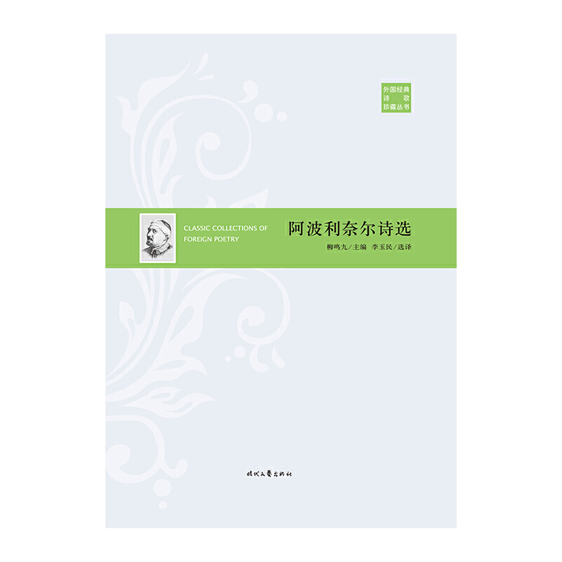 [正版]外国经典诗歌珍藏丛书:阿波利奈尔诗选(精装)高清大图