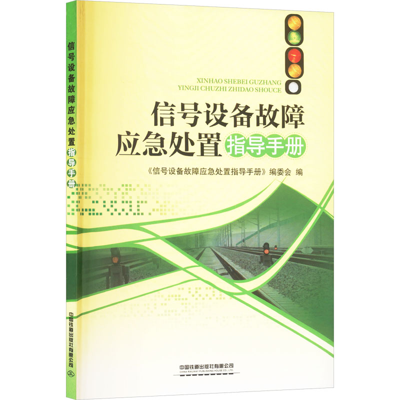 【M】信号设备故障应急处置指导手册-9787113217433