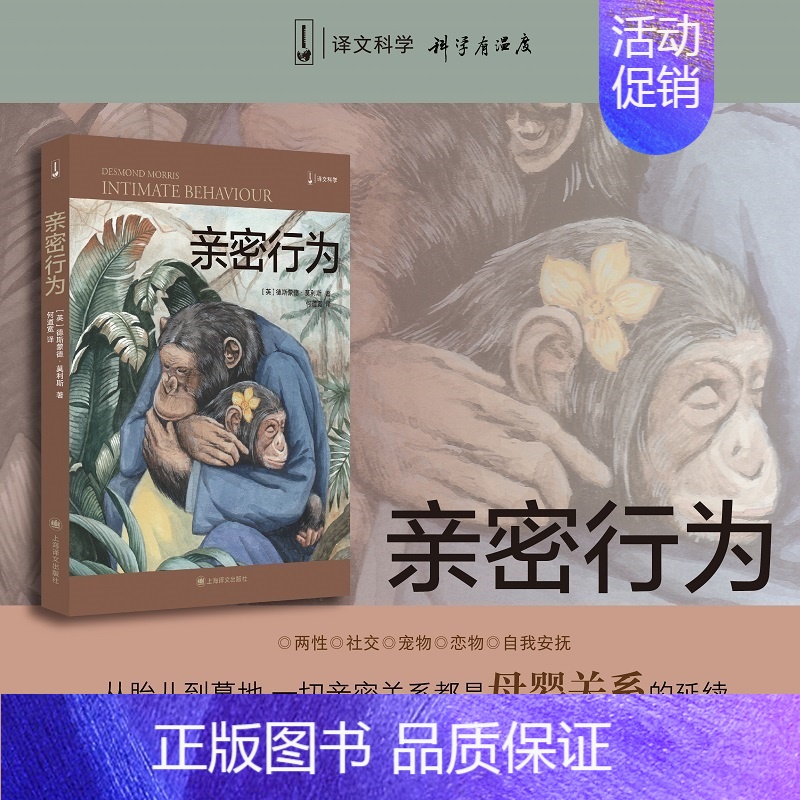 【正版】亲密行为 (英)德斯蒙德·莫利斯 著 何道宽 译 文化人类学