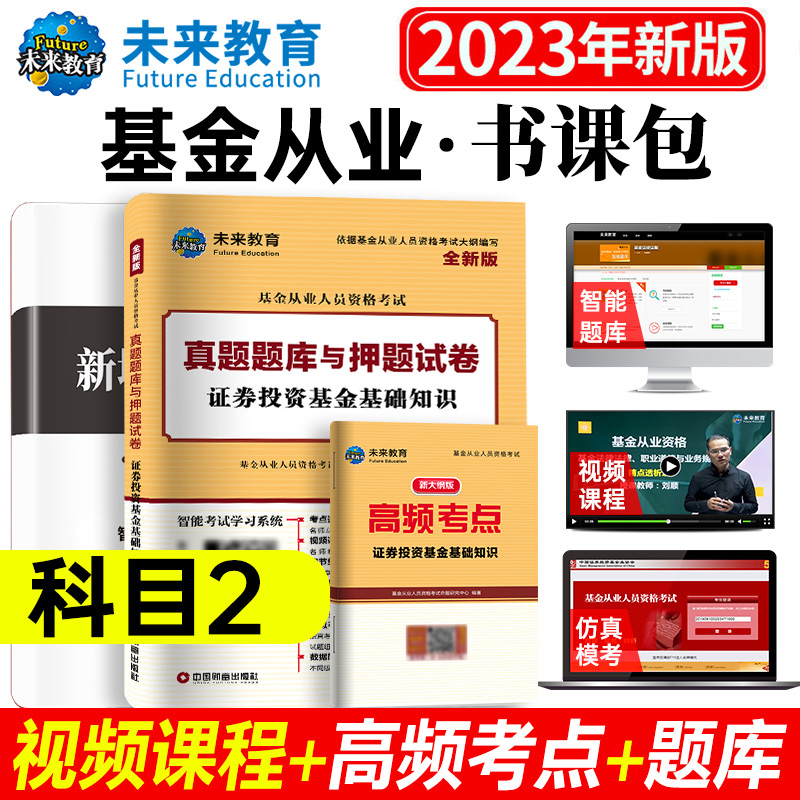 [正版]科目二真题试卷2023未来教育基金从业资格考试用书证券投资基金基础知识历年真题库押题试卷可搭基金从业资格考试试高清大图