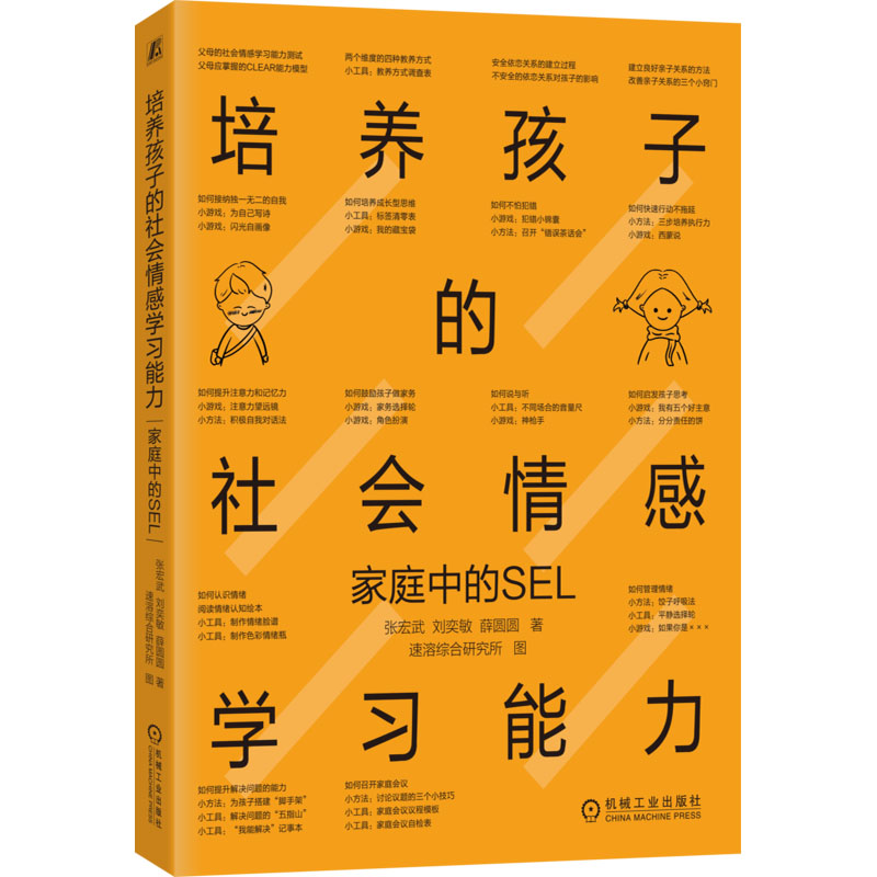 醉染图书培养孩子的社会情感学习能力 家庭中的SEL9787111704331高清大图