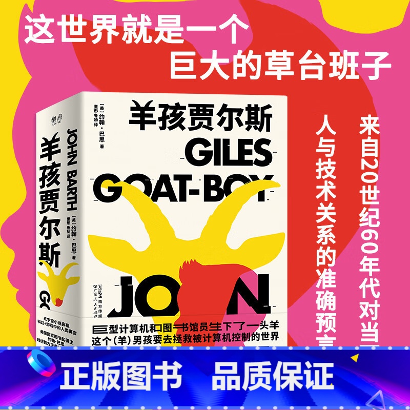羊孩贾尔斯 [正版]羊孩贾尔斯 后现代主义文学大师约翰·巴思的讽刺巨著 科幻小说游戏脚本 关于人类文明轮回的伟大寓言 外高清大图