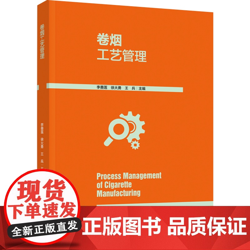 科技.卷烟工艺管理李善莲徐大勇王兵出版年份2024年最新印刷2024年6月版次1最高印次1食品与生物食品科技图书烟草工业