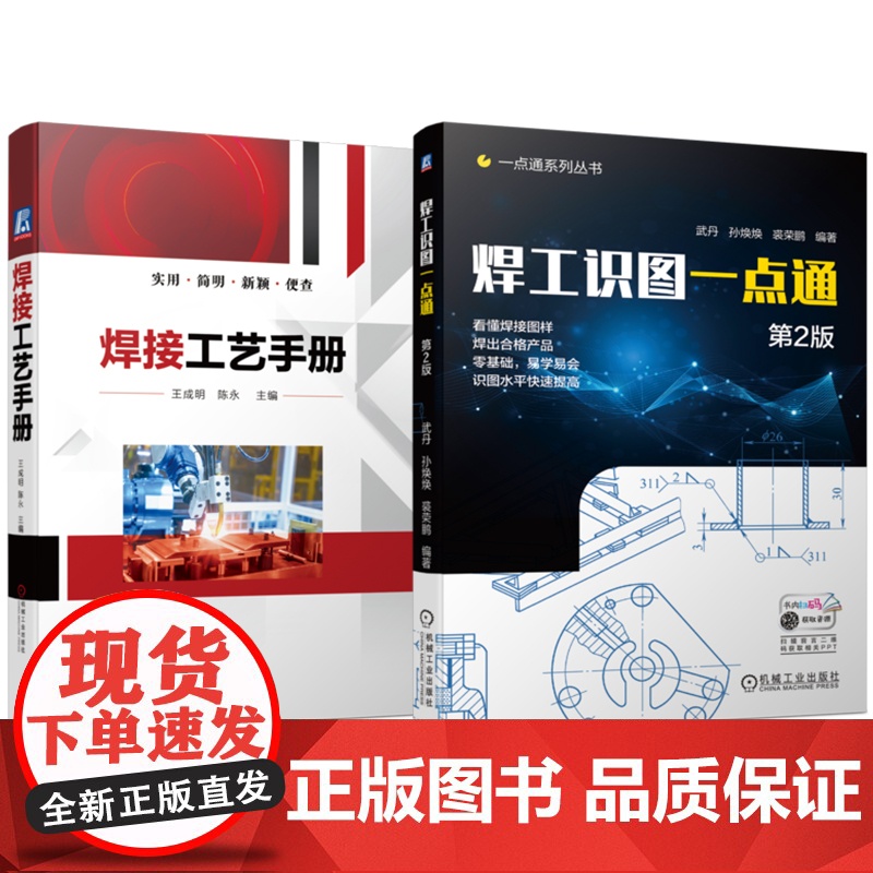 套装 焊工识图一点通 第2版 焊接工艺手册 套装共2册 机械工业出版社高清大图