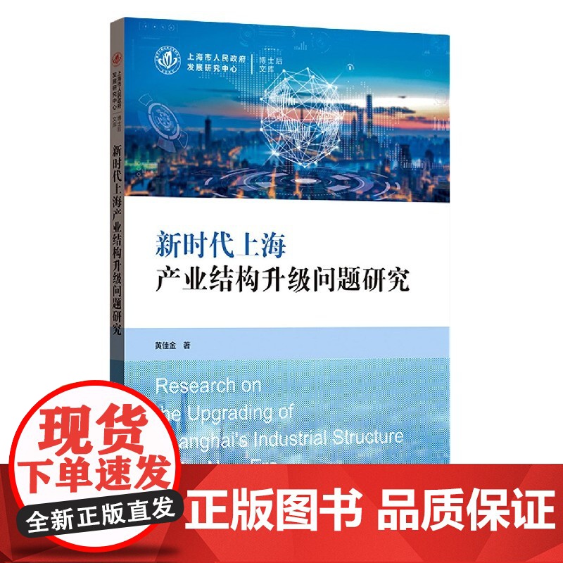 新时代上海产业结构升级问题研究/上海市人民政府发展研究中高清大图