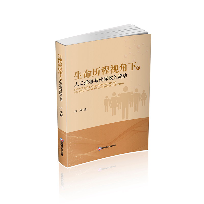 正版新书]生命历程视角下的人口迁移与代际收入流动卢冲97875504高清大图