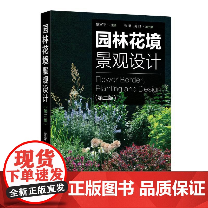 2020新版 园林花境景观设计 第2版 夏宜平主编 植物选择和花境设计原则 园林景观创意设计技巧 私家庭院植物搭配栽培高清大图