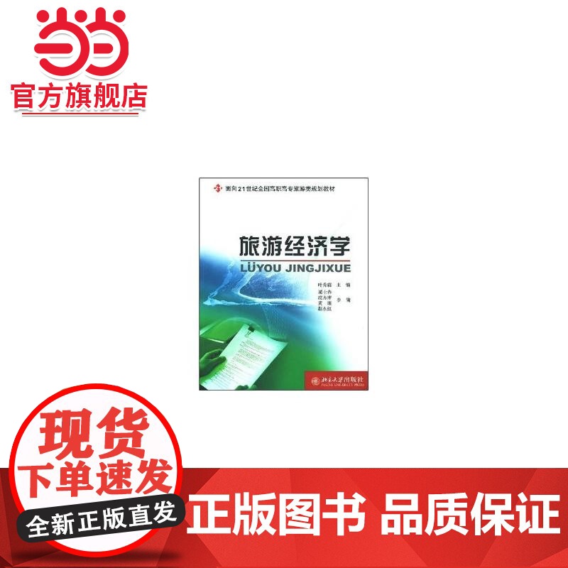旅游经济学(面向21世纪全国高职高专旅游类规划教材)高清大图